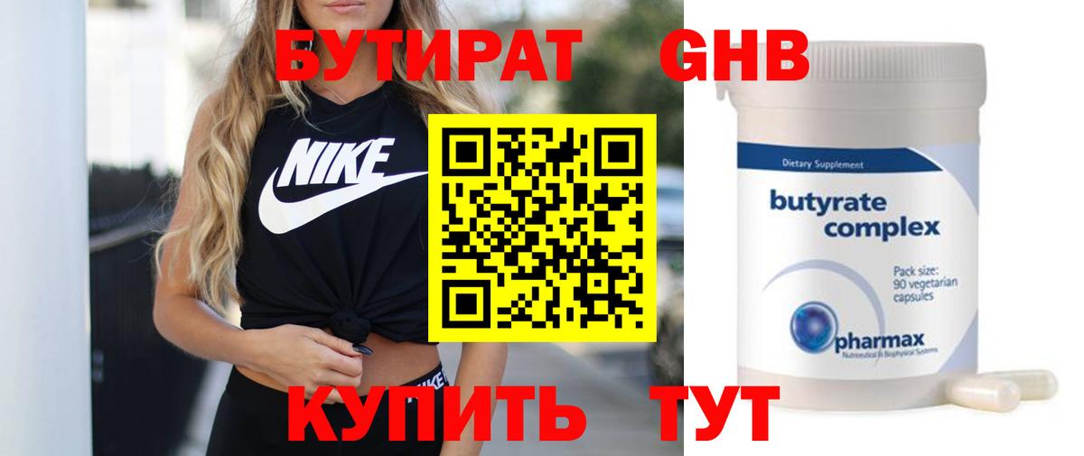 БУТИРАТ 99% Анжеро-Судженск