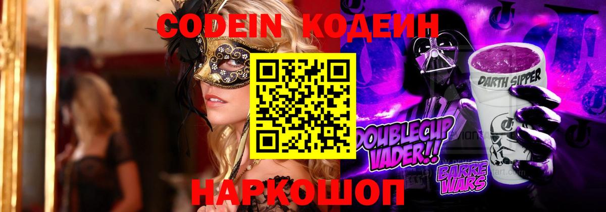 Кодеин Purple Drank Анжеро-Судженск